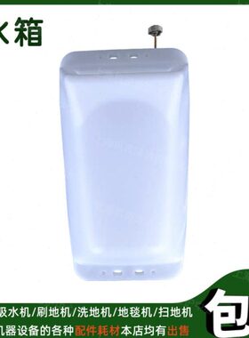 -水箱机-90多功能刷0AA加重超洁亮42新水壶地机配件擦地机水桶翻3