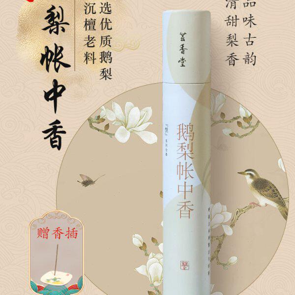 线香鹅梨帐中香安息香二苏旧局雪中春信禅悦荀令十里香香柏降真香
