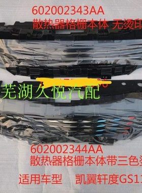 奇瑞 原装凯翼轩度中网 散热器格栅 前脸前保险杠中网前机盖中网