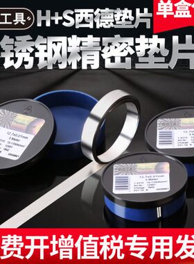 .+模具H西德7片mm垫片调S12片精密垫片田间隙钢整矽不锈钢垫片前