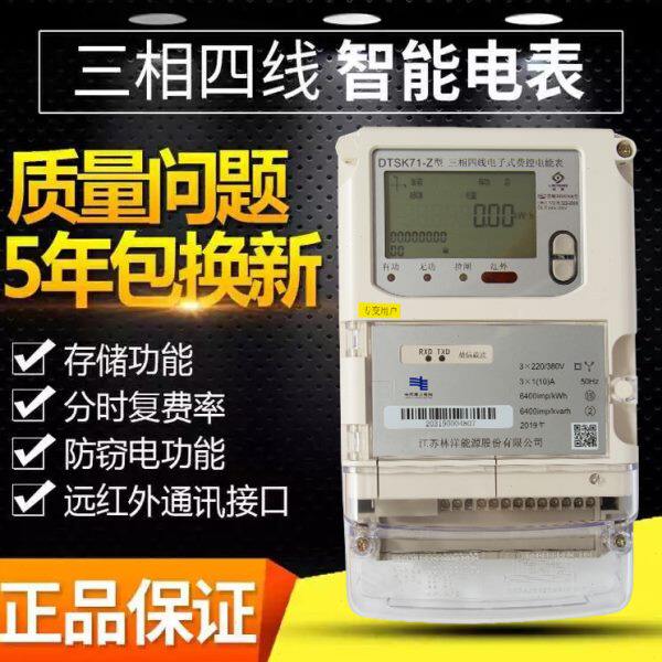 科陆 青岛鼎信 林洋电表电子式三相四线智能费控电能表