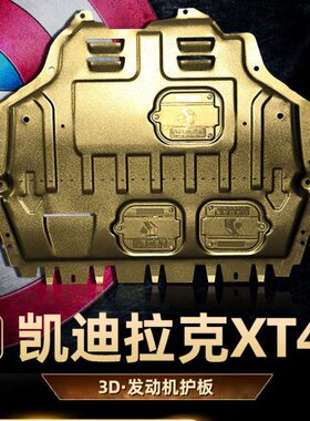 防护2021适用底盘装甲t发动机下护板xx款4原厂凯迪拉克底板4挡板t