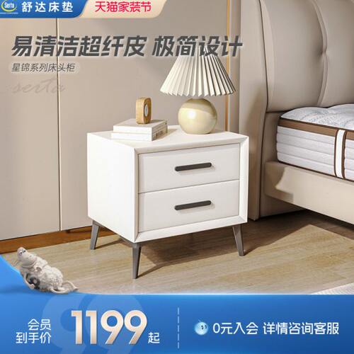 Serta/舒达星锦系列 卧室床头柜 现代简约储物柜简易收纳置物柜