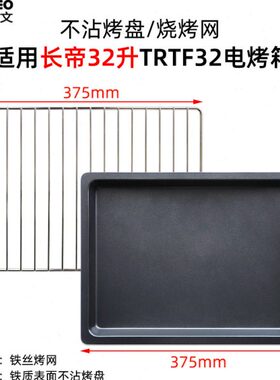 不沾烤盘适用长帝32L升TRTF32烤箱托盘不锈钢烧烤网架搪瓷盘烤架