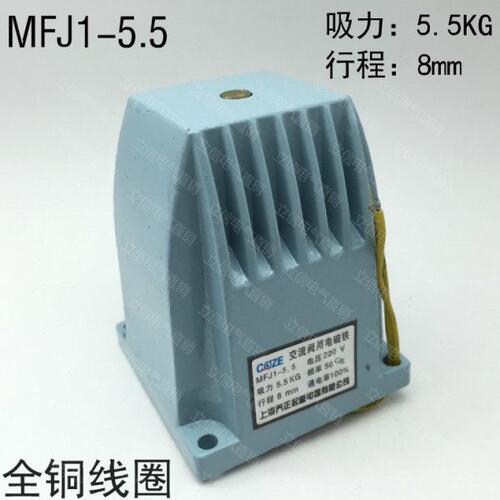 上海乔正MFJ1-5.5交流干式阀用电磁铁 吸力55N/5.5kg行程8mm 220V