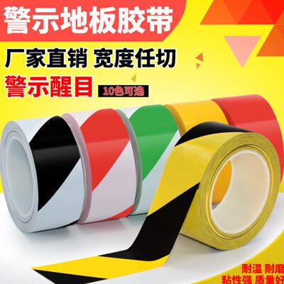 斑马地板胶带VPC警示胶带戒线黑线黄划标识停车场地贴彩色警仓库