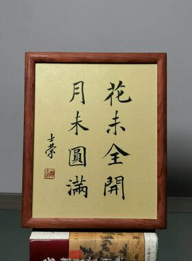 真迹书法书法摆台楷书月未未办公室花满陈士荣全行书花木框开梨圆