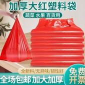红色塑料袋超市商用手提购物袋一次性塑料袋红色加厚打包袋子批发