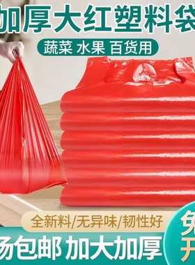 红色塑料袋超市商用手提购物袋一次性塑料袋红色加厚打包袋子批发