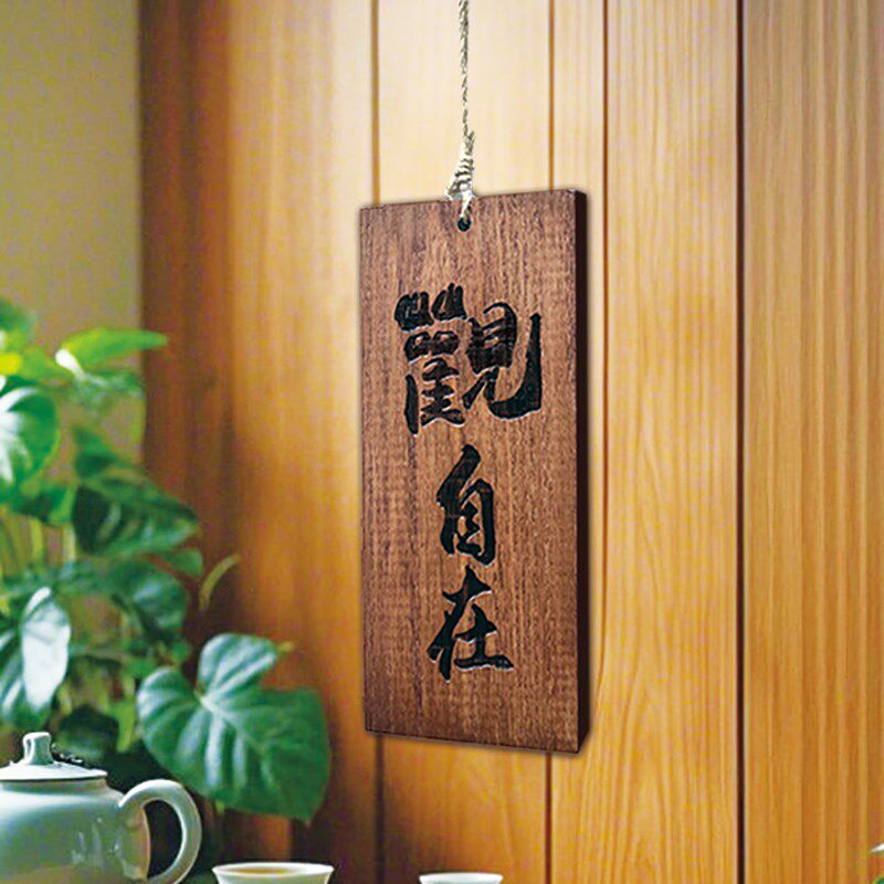 木牌定制刻字茶室茶楼庭院书房z凉亭茶馆阳台实木雕刻复古装饰挂