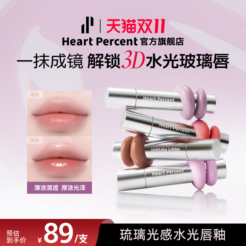 HeartPercent佰份心田琉璃光感唇釉口红纯素镜面水光混搭自然融合