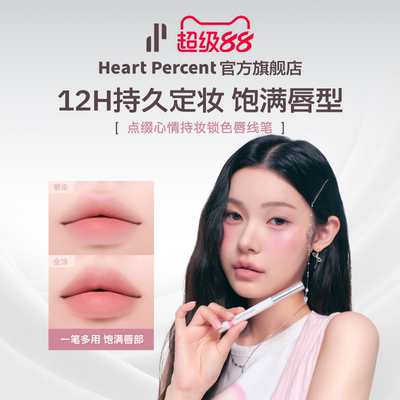 韩国HeartPercent防水持妆唇线笔
