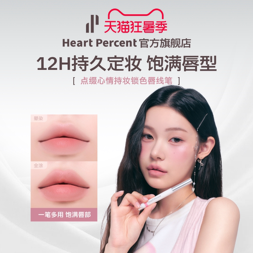 韩国HeartPercent防水持妆唇线笔
