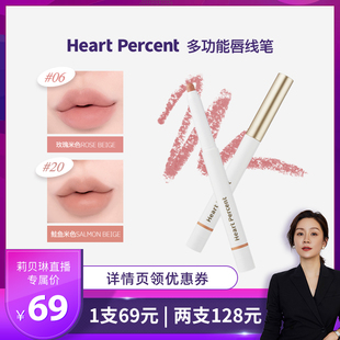 【莉贝琳专属】HeartPercent佰份心田唇线笔唇笔唇部遮瑕口红打底