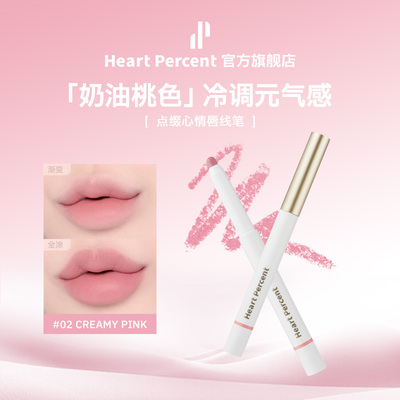 02#奶油桃色HeartPercent唇线笔