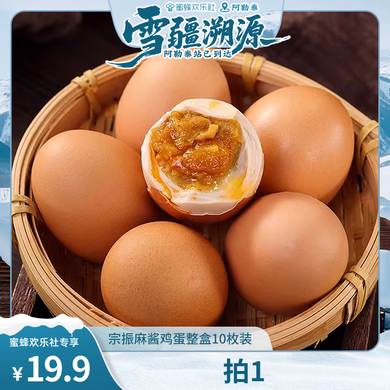 新疆特色麻酱鸡蛋50g/颗红泥腌制鸡蛋颗颗流油真空包装