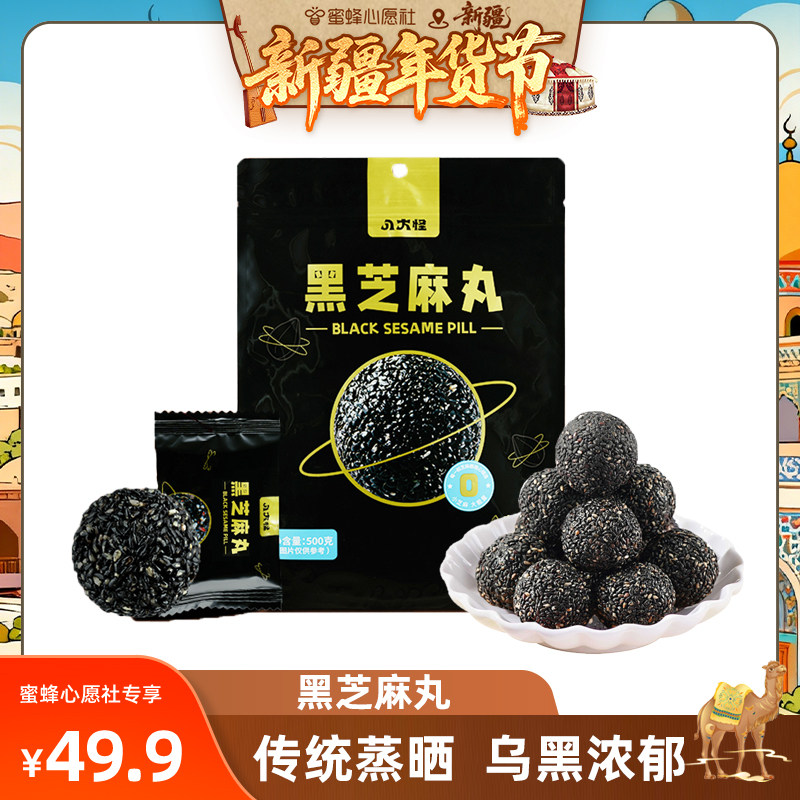【新疆年货节】（一定要拍2）黑芝麻丸500克/袋营养丰富独立小包,零食/坚果/特产,芝麻饼/芝麻片,淘宝优惠券,粉丝福利购,淘宝优惠卷