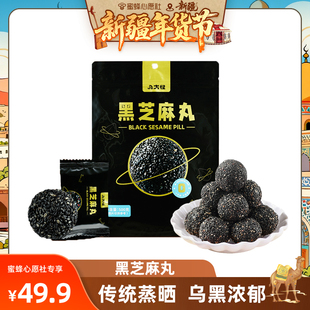 黑芝麻丸500克 一定要拍2 袋营养丰富独立小包 新疆年货节