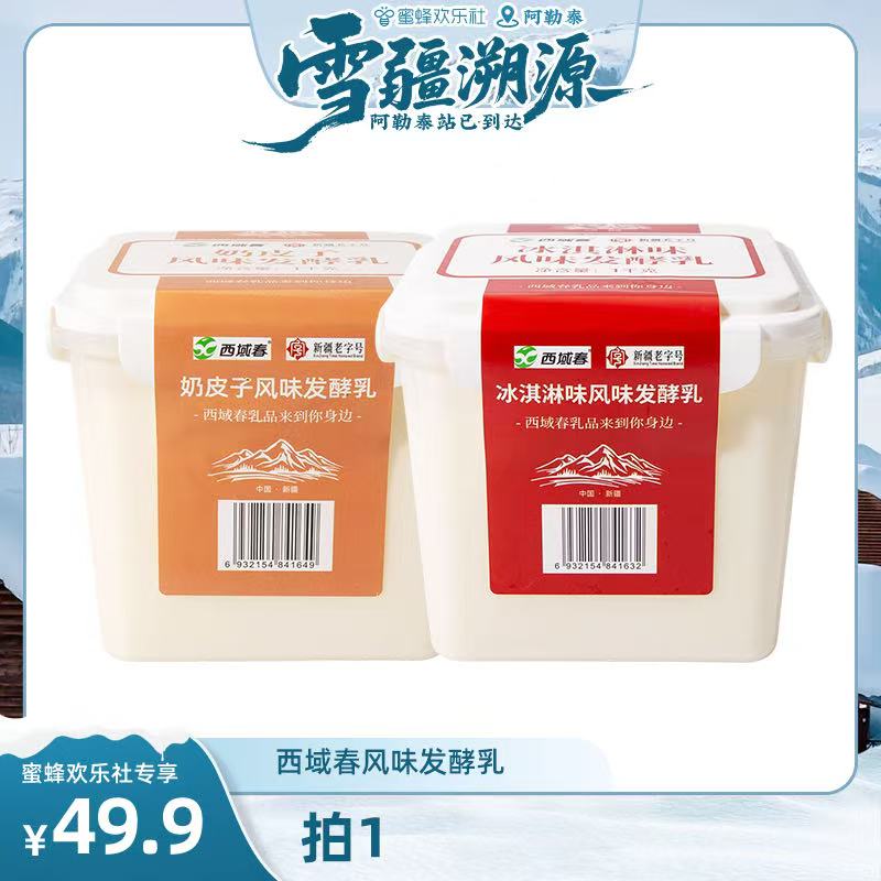 【西域春】酸奶（包装升级贴纸好撕）冰淇淋奶皮子两桶做固体杨枝