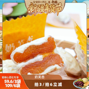 拍6 一定要拍3 奶芙杏奶香软糯酸甜回购率最高 新疆年货节