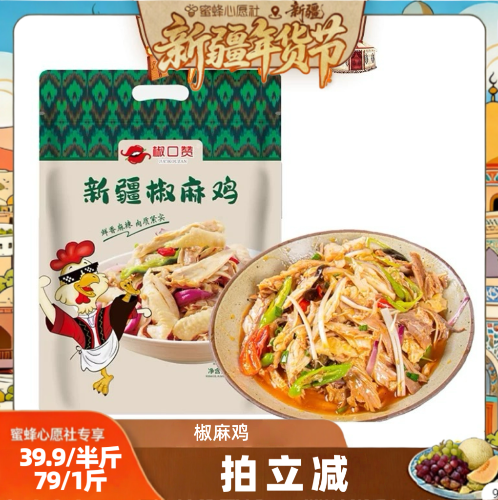 【新疆年货节】椒口赞椒麻鸡熟食鲜香麻辣,水产肉类/新鲜蔬果/熟食,烧鸡/扒鸡/鸡熟食,淘宝优惠券,粉丝福利购,淘宝优惠卷