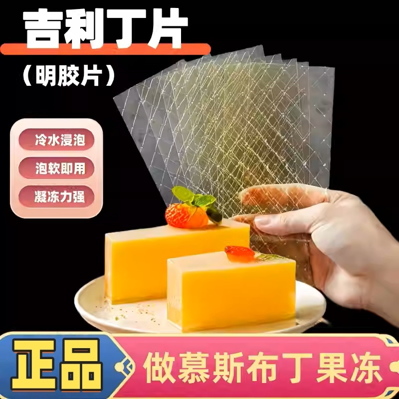 吉利丁片家用烘焙淡奶油粉丁