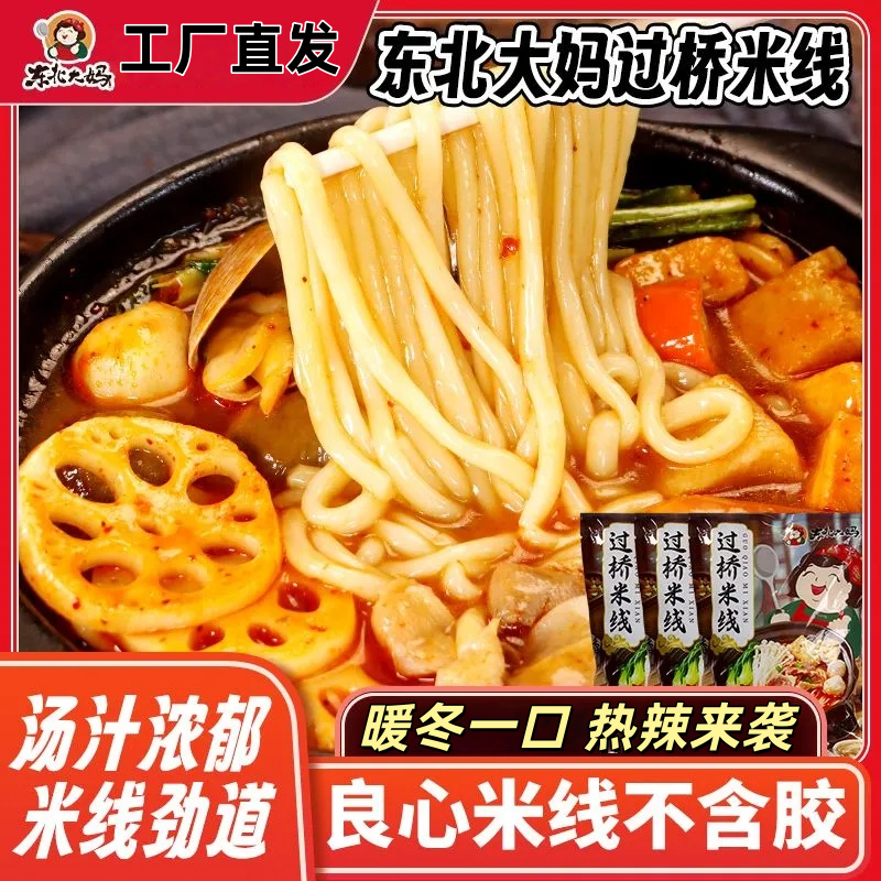 过桥米线正品东北大妈云南风味过桥米线粉丝砂锅土豆粉带酱料包