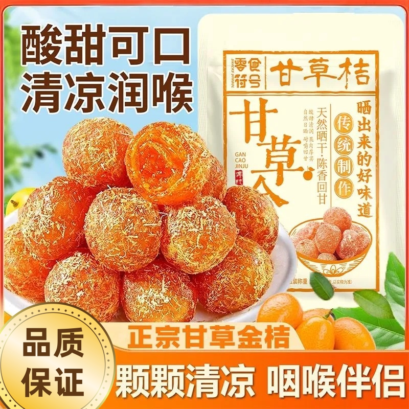 零食符号正品甘草金桔干清爽回甘冰糖金桔天山雪桔果脯零食袋装
