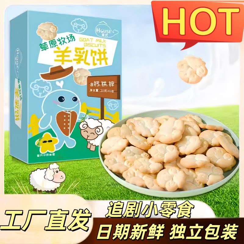 草原牧场羊乳饼干宝宝零食易抓取儿童饼干健康休闲易消化营养解馋