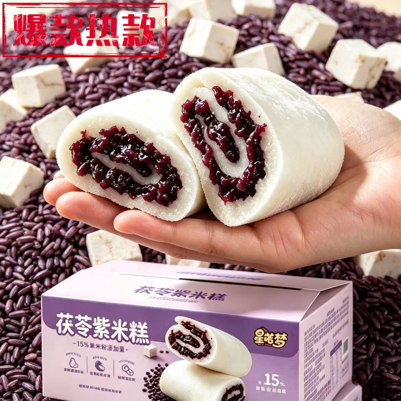 茯苓紫米糕传统风味解馋下午茶