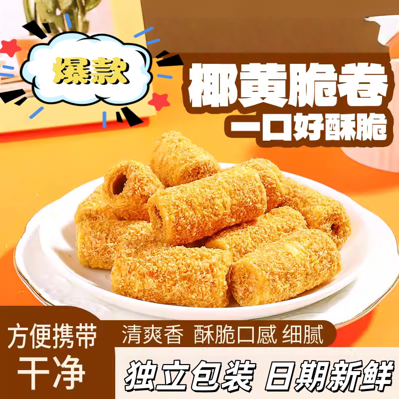 手工椰黄脆卷金黄酥脆蛋卷