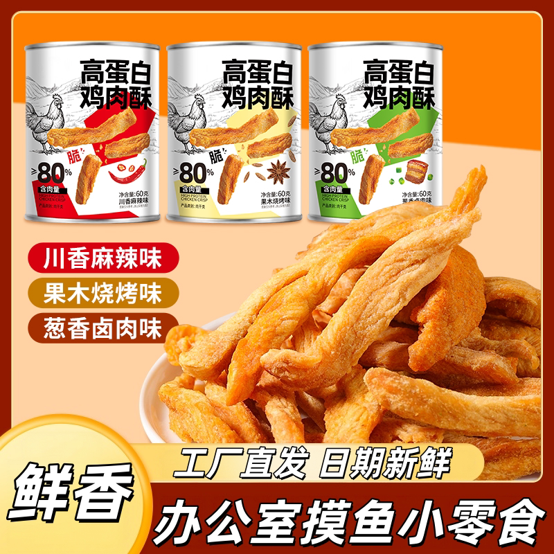 工厂直发罐装酥脆鸡肉零食多味