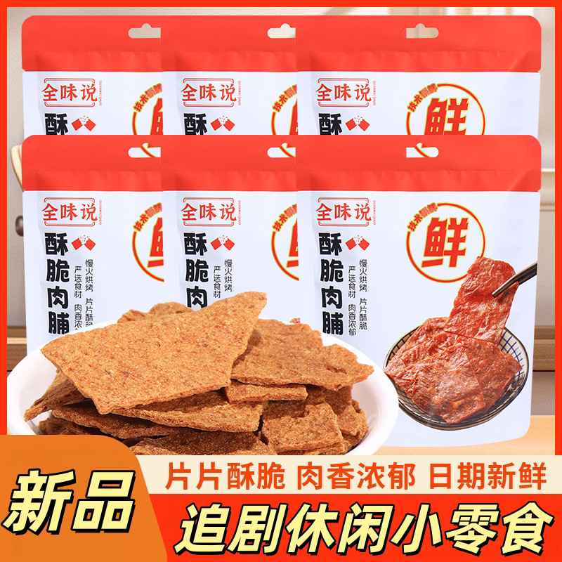 全味说酥脆肉片即食解馋