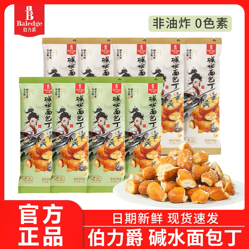 伯力爵碱水面包丁解馋零食