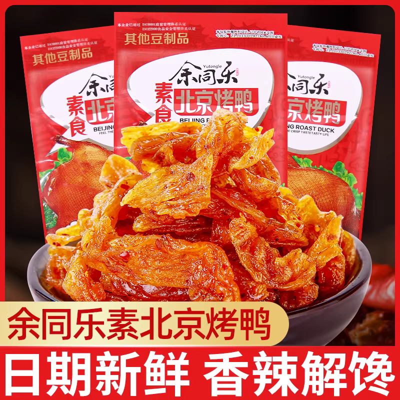 余同乐素北京烤鸭麻辣素肉零食