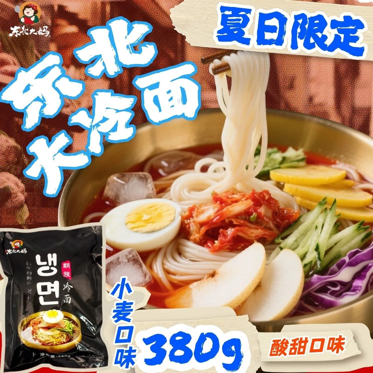 东北大妈朝鲜族风味冷面