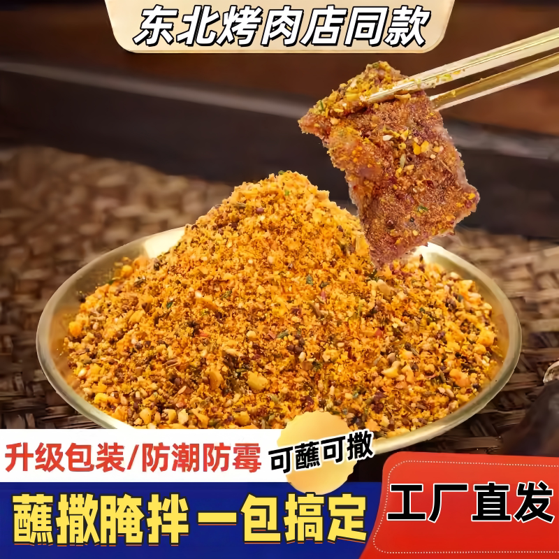 齐齐哈尔烤肉蘸料东北原味烧烤