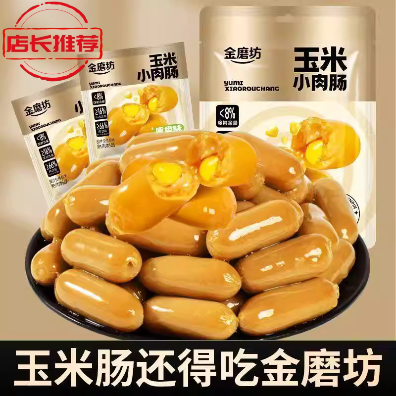 网红玉米脆皮香肠烤肠解馋零食