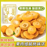 零食符号甘草无核脆桃怀旧桃子正品酥脆清甜蜜饯锁喉脆桃酸甜童年