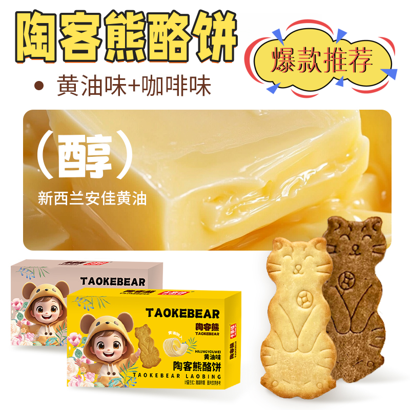 陶客熊黄油猫酪曲奇饼干