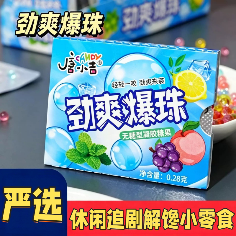 劲爽爆珠薄荷口香糖解馋神器