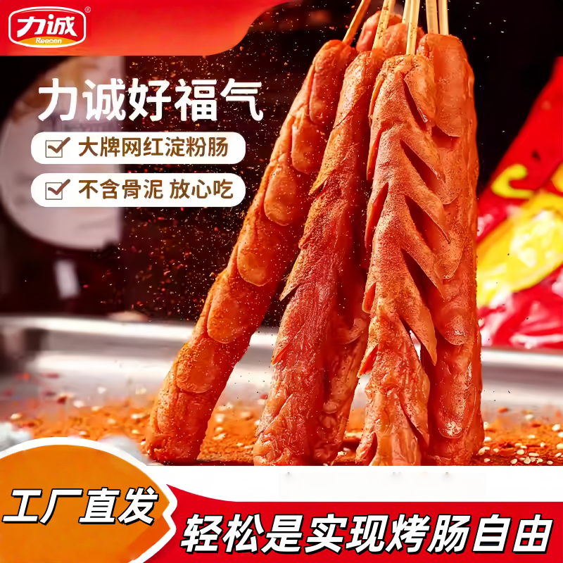 力诚好福气火腿肠麻辣烫手抓饼