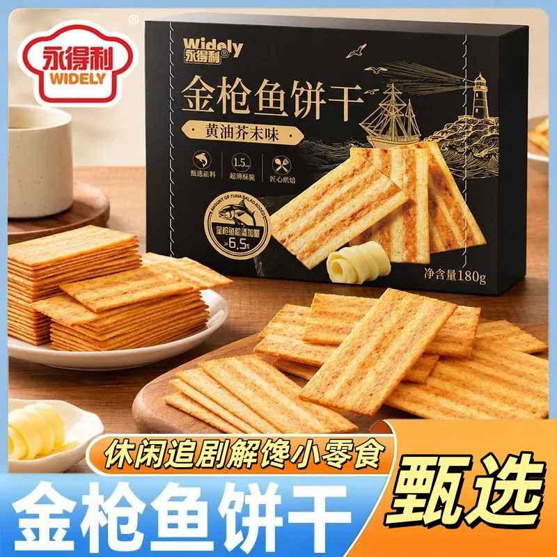 永得利金枪鱼黄油芥末薄脆饼干