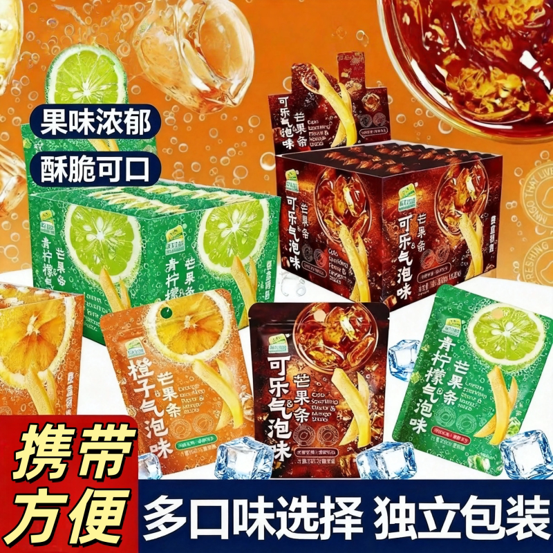 工厂直发气泡味芒果干三口味装可乐柠檬雪碧味果脯蜜饯小零食