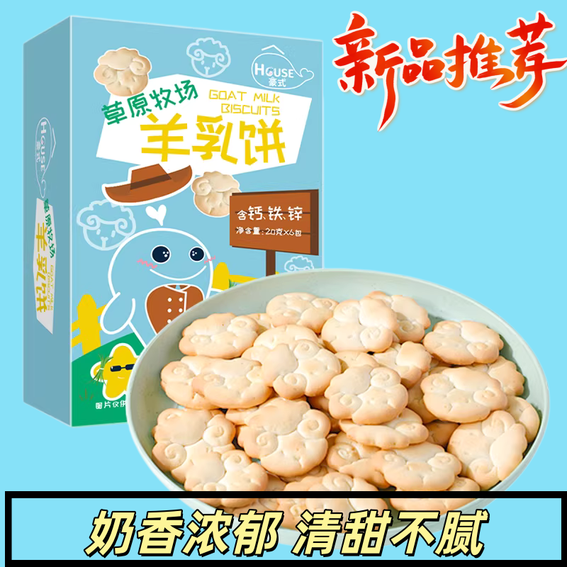 甄选宝宝爱吃草原牧场羊乳饼干酥软可口儿童鲜奶饼干健康易消化