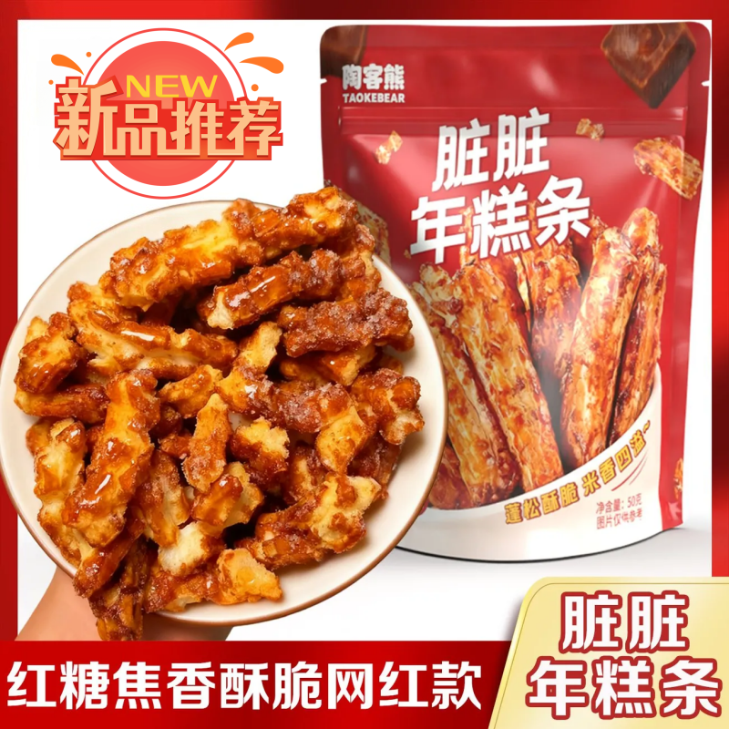 陶客熊脏脏年糕条红糖味