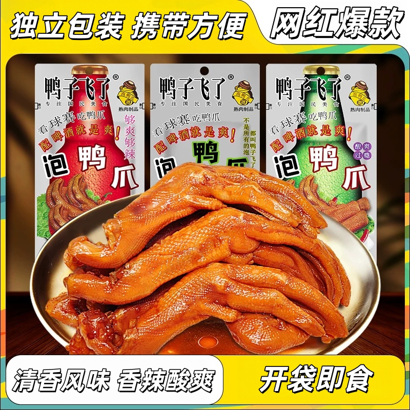 鸭子飞了酸爽特辣泡鸭掌即食