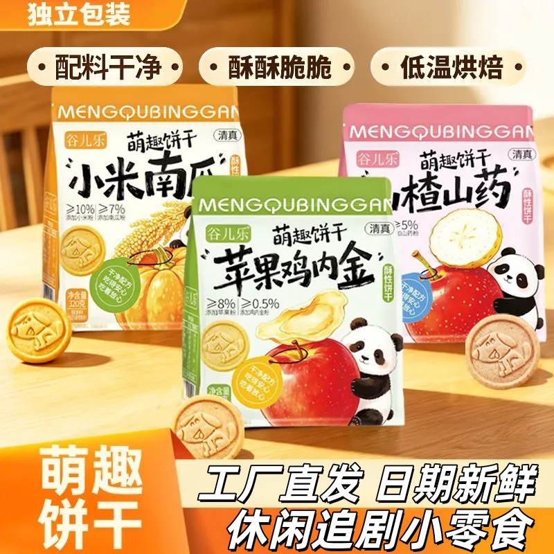 优选新品萌趣饼干山楂山药苹果南瓜儿童饼干辅食零食追剧搭子