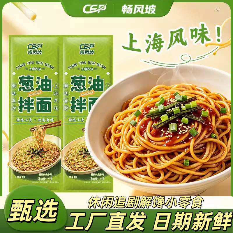 畅风坡上海风味葱油干拌面速食