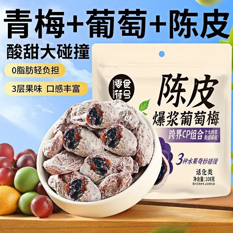 潮汕风味陈皮青梅零食